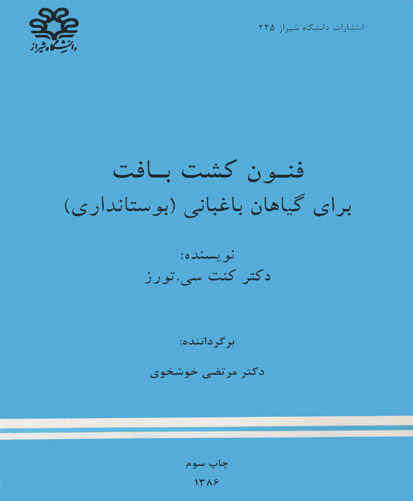 فنون کشت بافت برای گیاهان باغبانی ( بوستانداری)